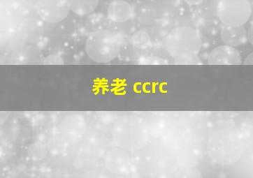 养老 ccrc